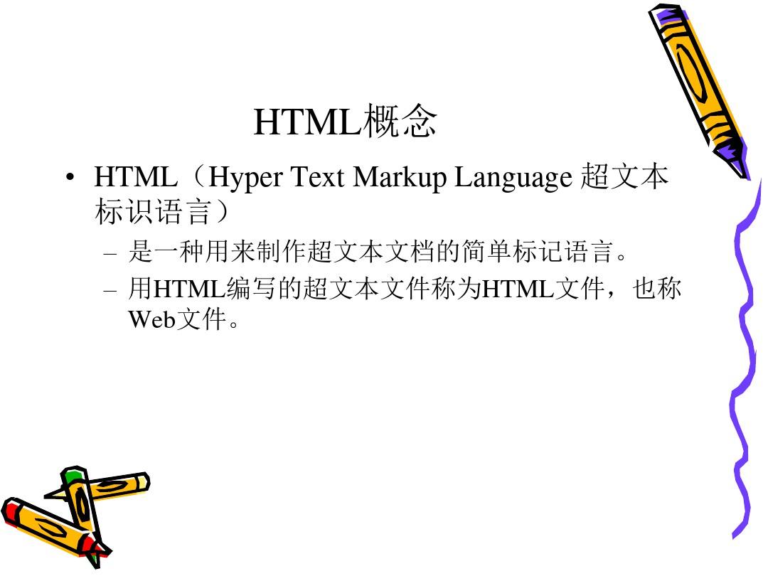 html教程全 PPT课件