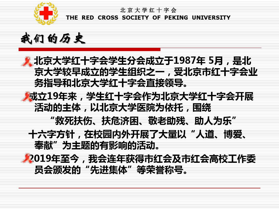 北京大学红十字会学生分会-PPT课件