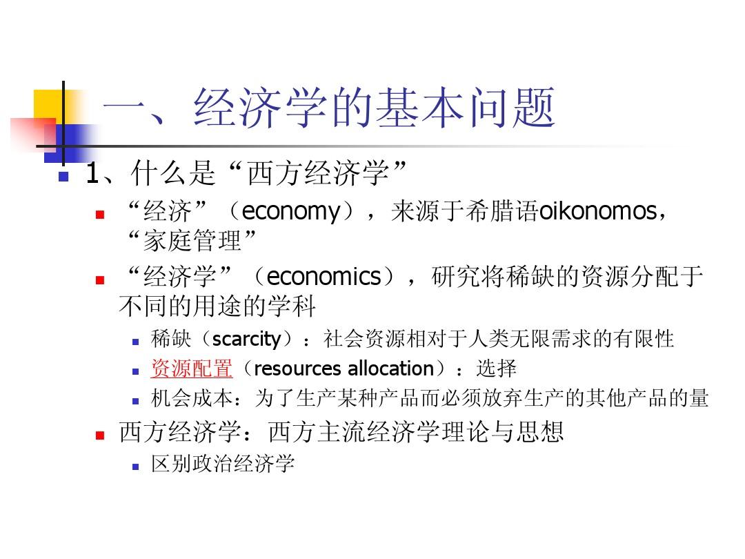 人民大学精品课程《西方经济学》(吴汉洪教授)：前两章