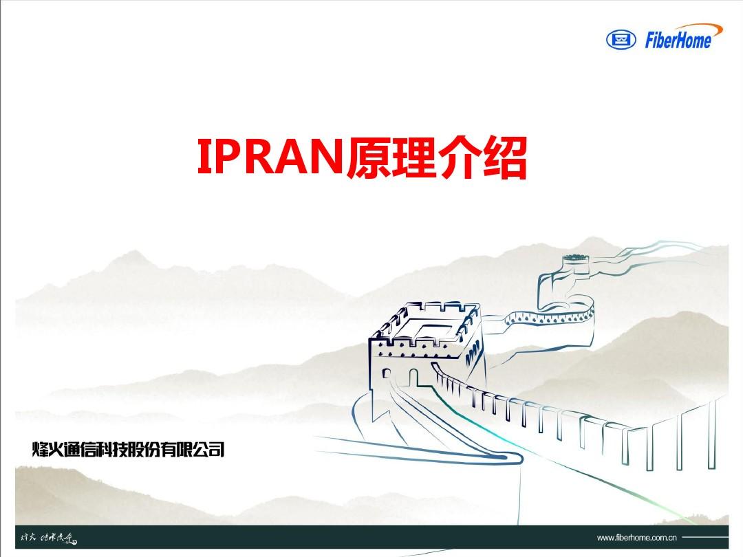 IPRAN原理简介--详细原理介绍