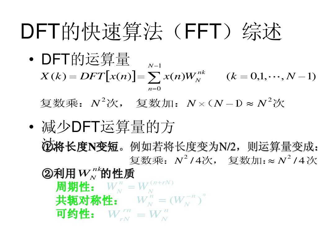 DFT的快速算法(FFT)综述