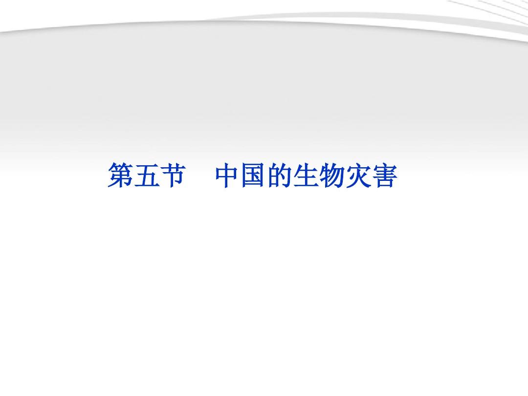 【优化方案】2012高中地理 第2章第5节中国的生物灾害精品课件 新人教版选修5