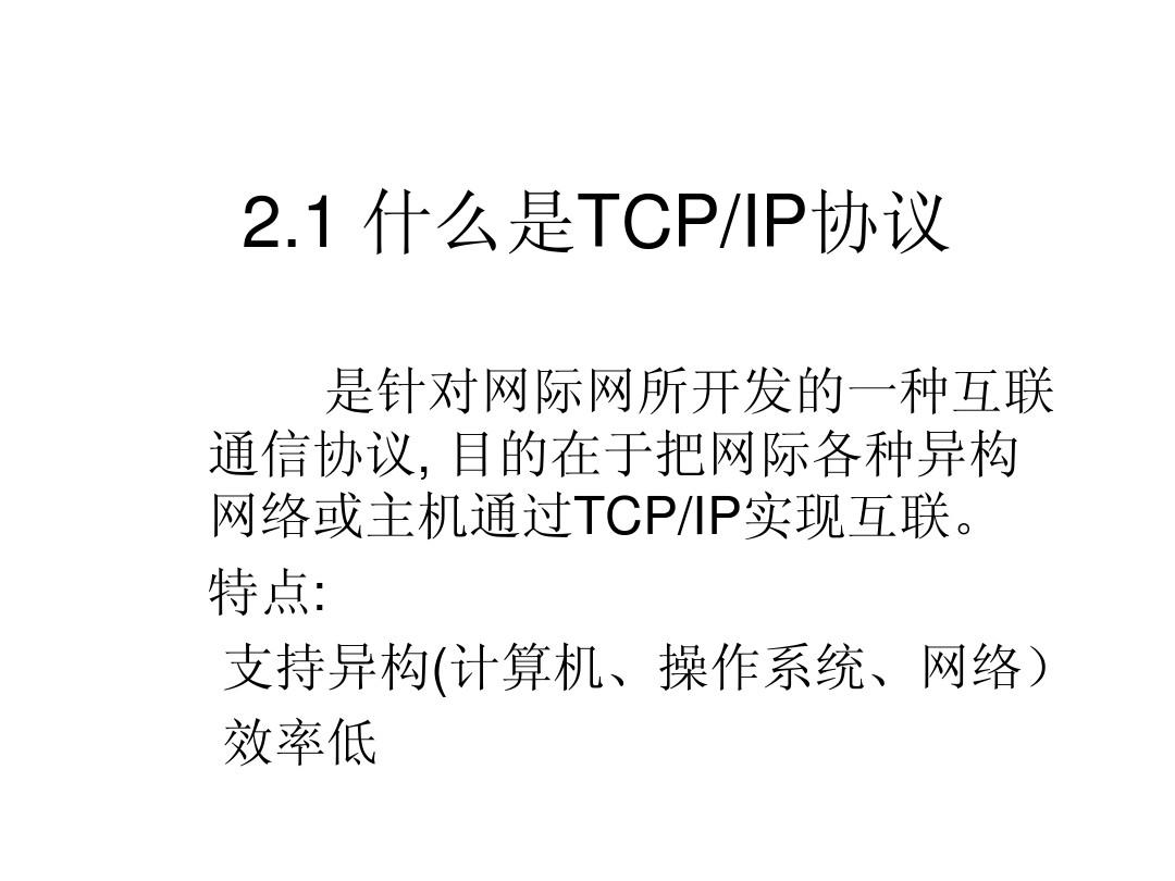 第2章TCPIP协议基础