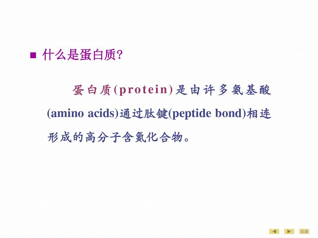 医学生物化学及分子生物学第八版课件全套 1第一章 蛋白质的结构与功能上课讲义