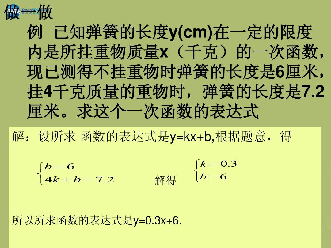 2014-2015学年八年级数学下册 17.3.4 求一次函数的表达式课件 (新版)华东师大版