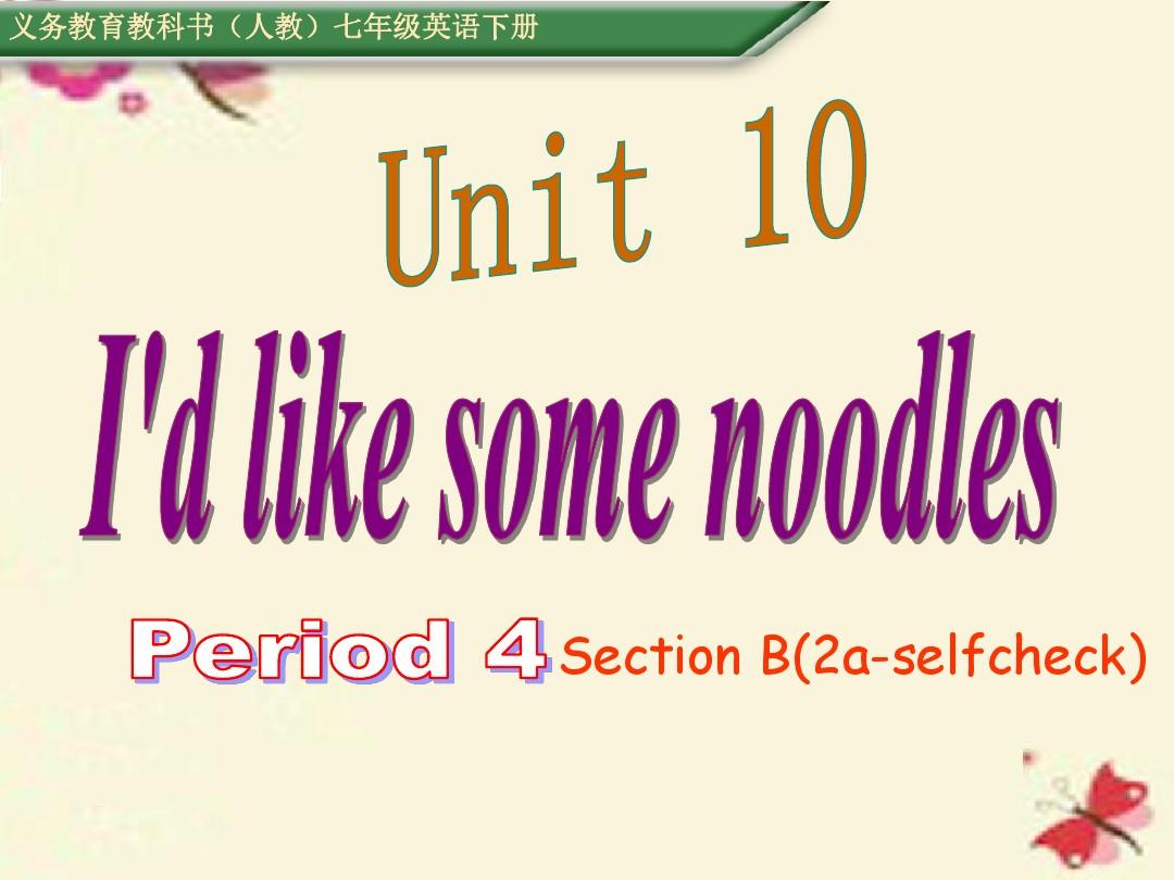 【名师测控】2016七年级英语下册 Unit 10 I’d like some noodles Period 4课件 (新版)人教新目标版