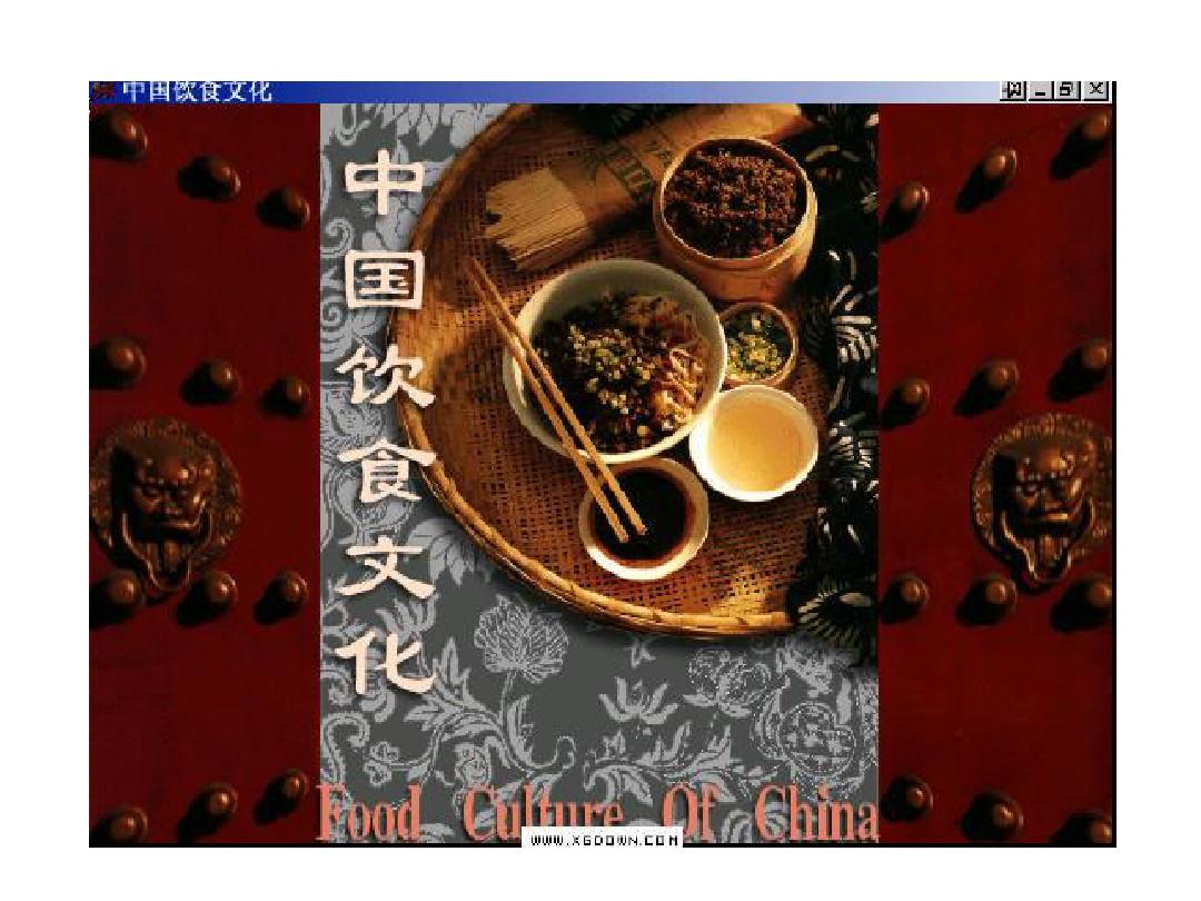 中国饮食文化概论  第一章 绪论