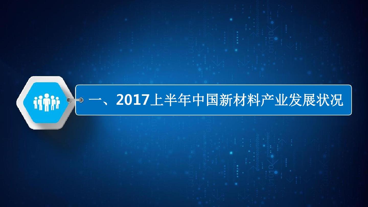 2017-2018年中国新材料行业发展报告