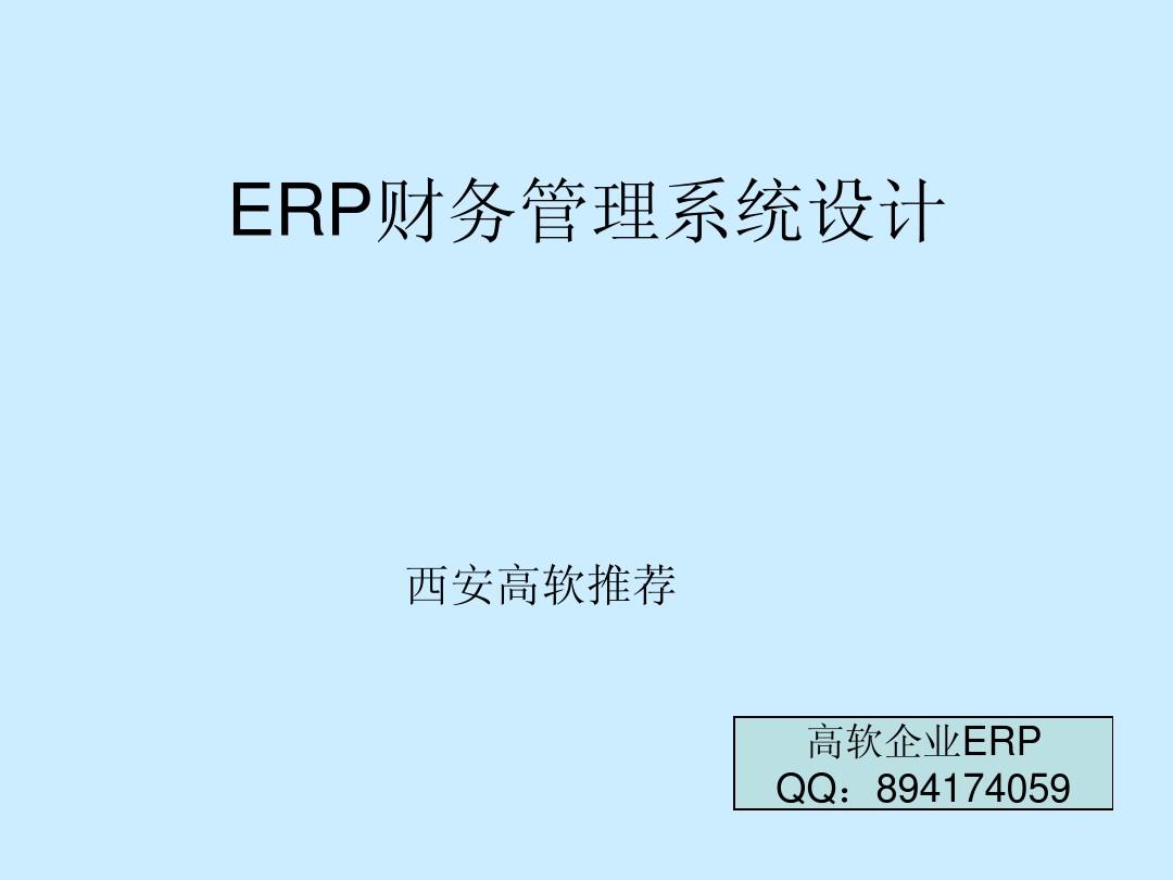 ERP财务管理系统设计
