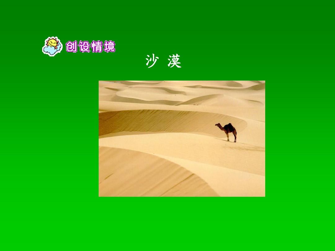 苏教版四年级下册《沙漠中的绿洲》课件