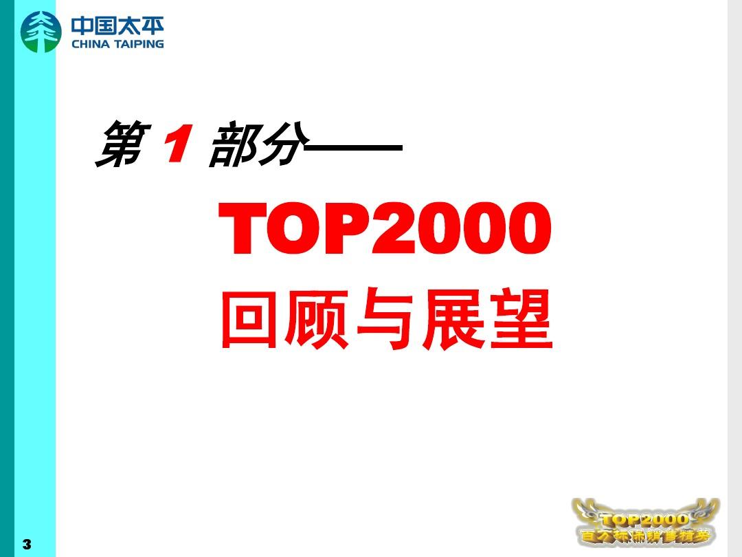 2009年秋季TOP2000主旨报告