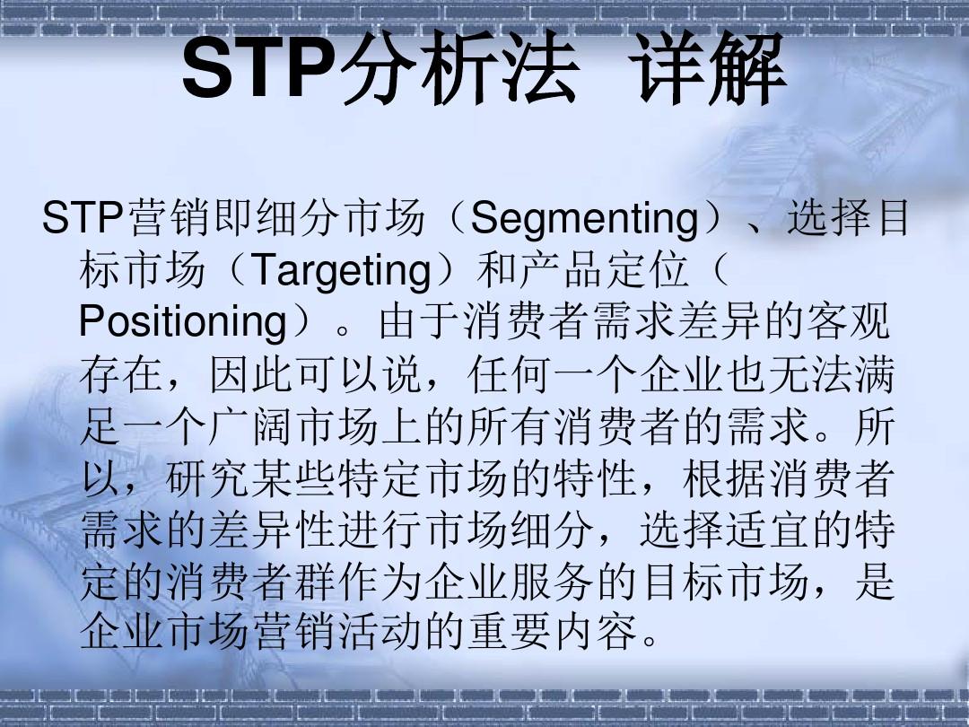 STP分析法及案例
