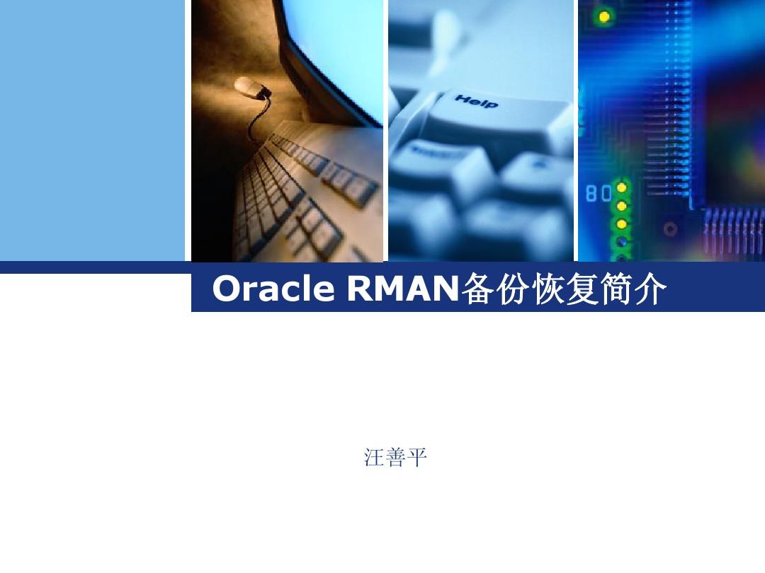 Oracle RMAN备份恢复简介