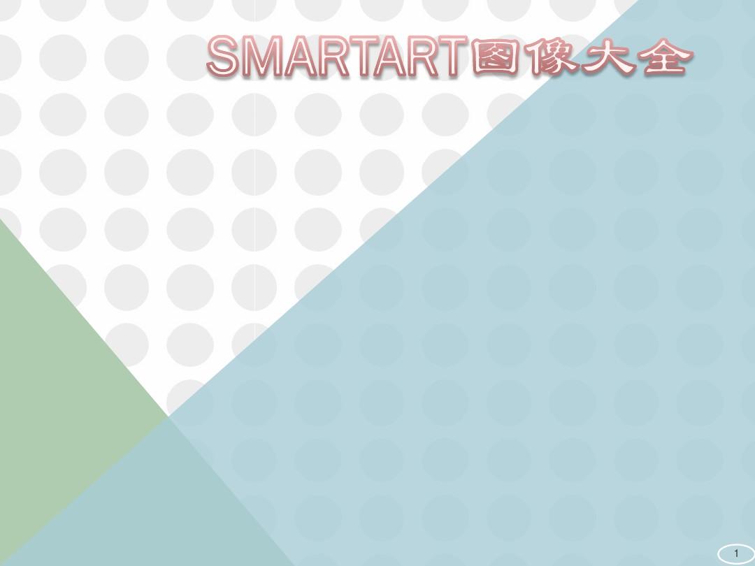 SmartArt图形合集大全