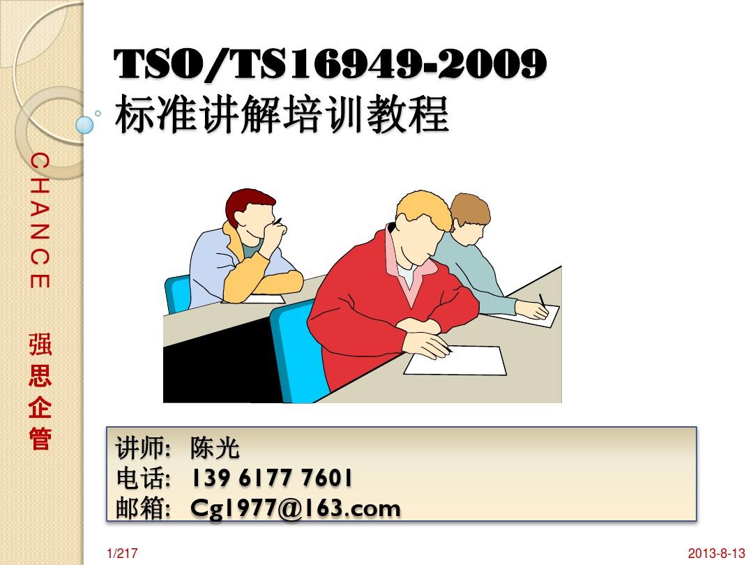 TS16949-2009标准条款讲解培训教材