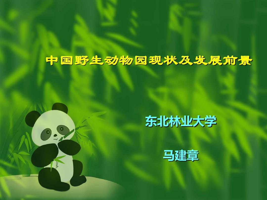 中国野生动物园现状及发展前景