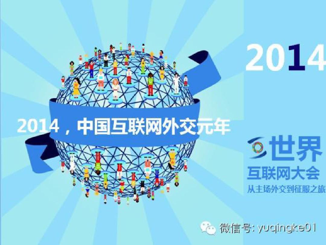 中国进入“互联网新常态”——2014中国网络舆论生态环境分析报告