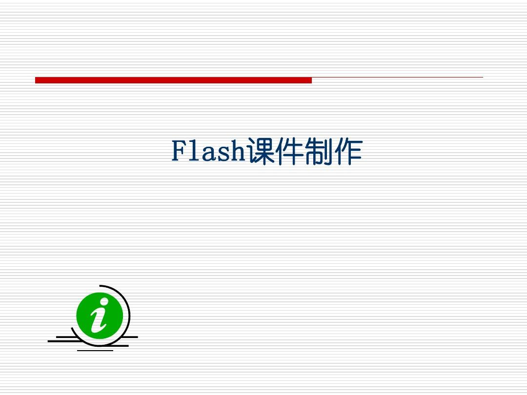 flash课件制作教程(实用教程)