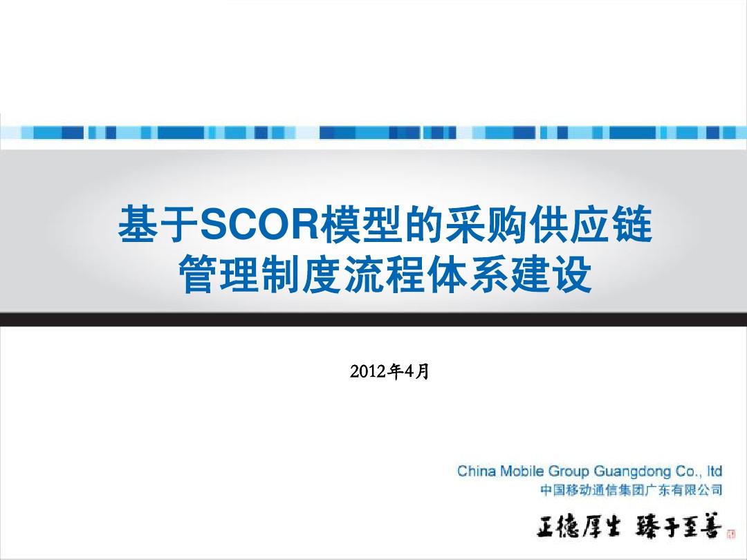 基于SCOR模型的供应链管理体系建设-德瑞电信咨询20120503(hardy)