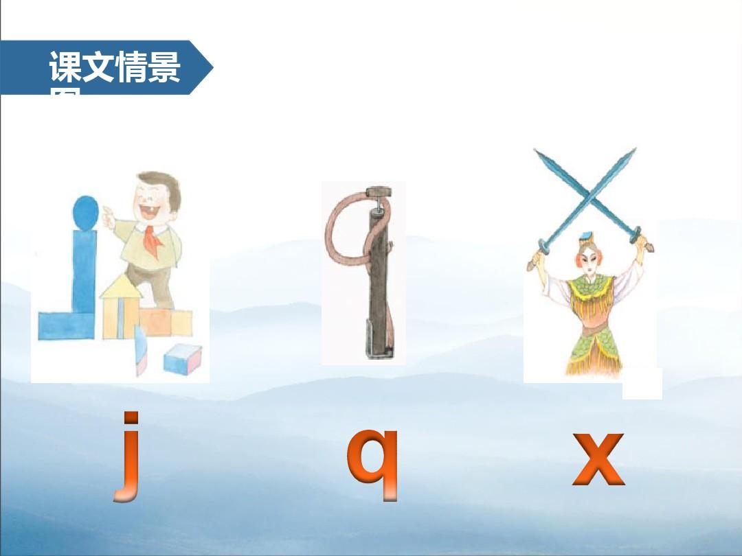 《jqx》汉语拼音PPT【优秀课件PPT】