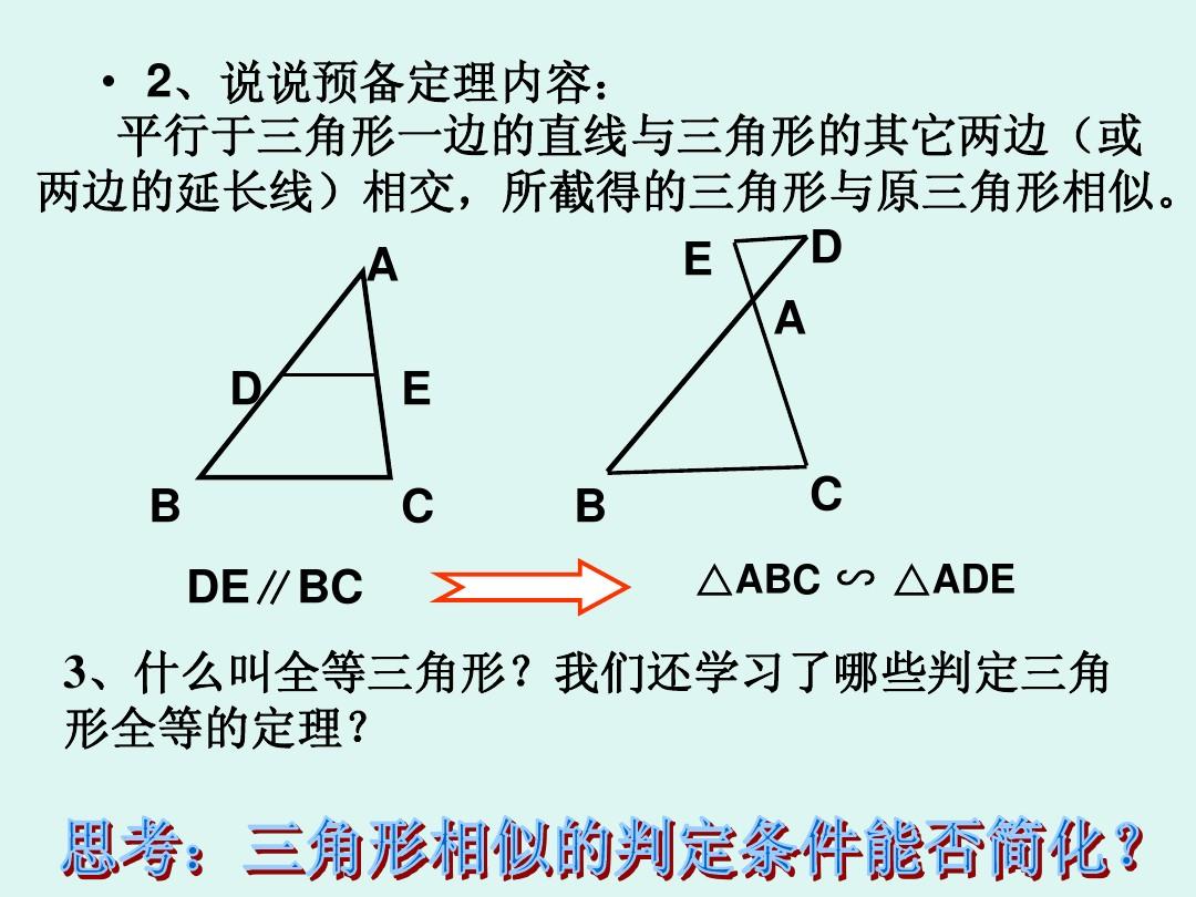 24.2相似三角形的判定课件(2)(沪科版九年级上)