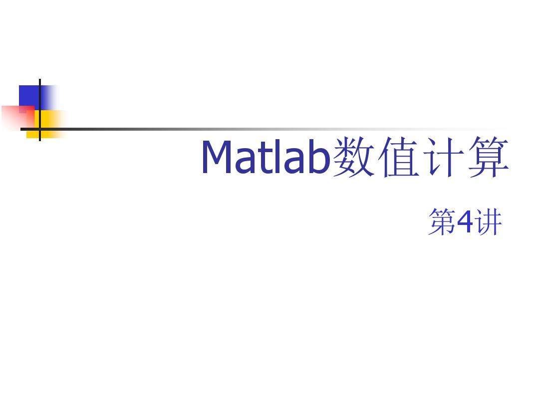 matlab教程(第4讲-数值计算)