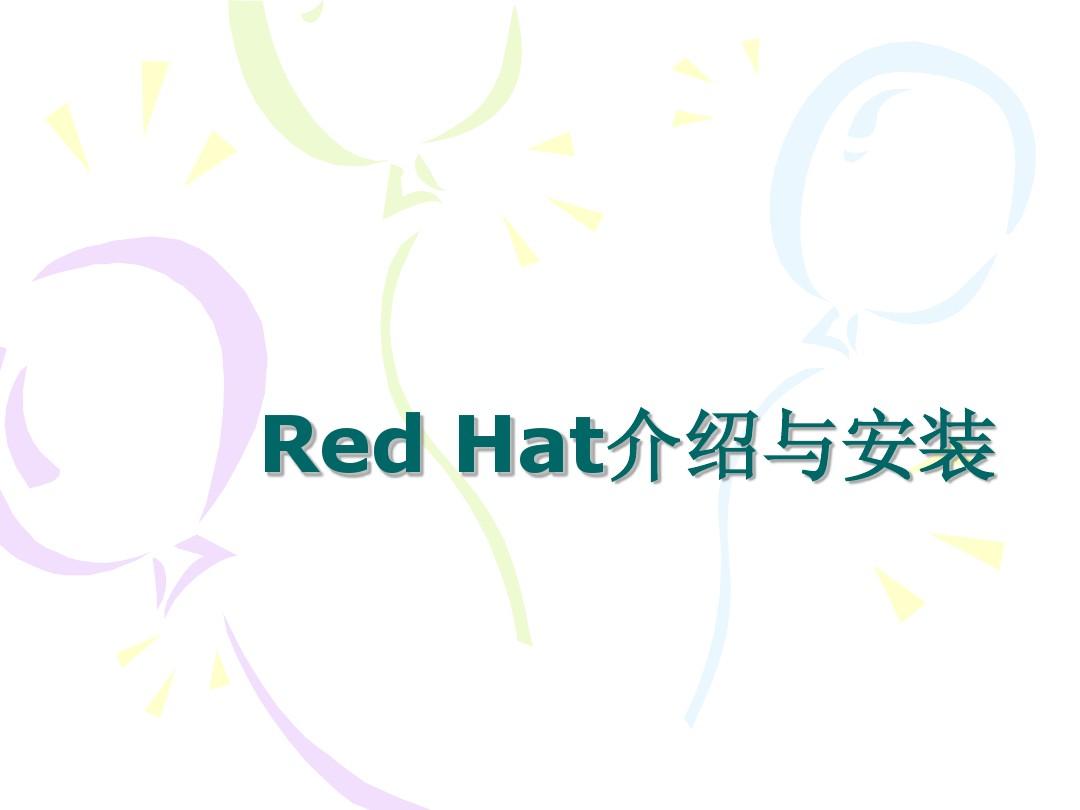 2.RedHat介绍与安装