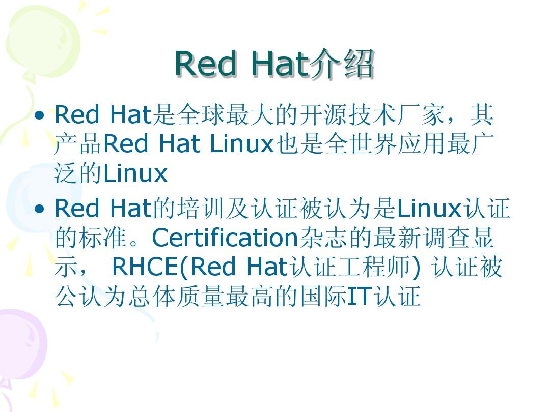 2.RedHat介绍与安装