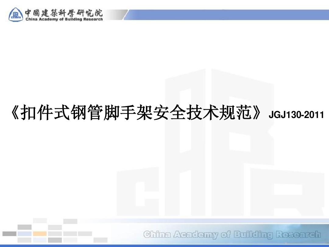 《扣件式钢管脚手架安全技术规范》JGJ130-2011