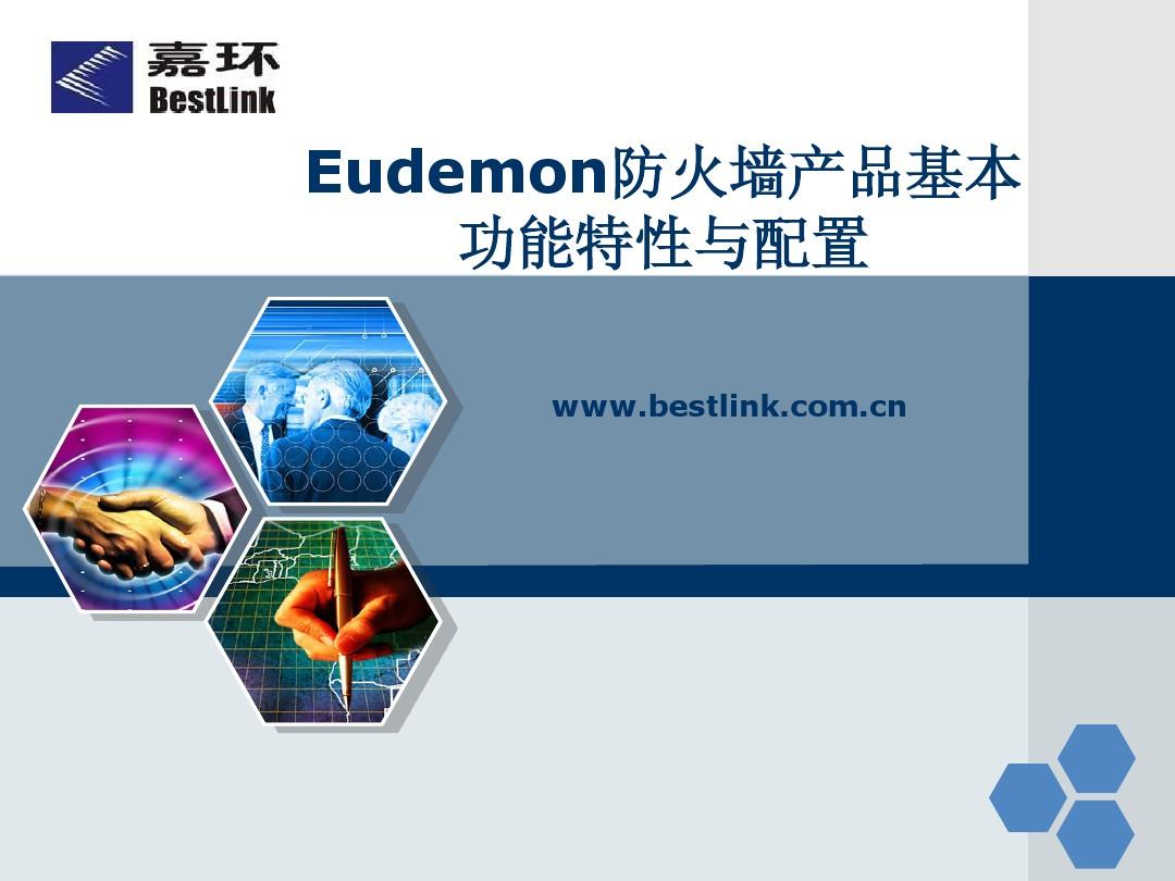 21.Eudemon防火墙产品基本功能特性与配置
