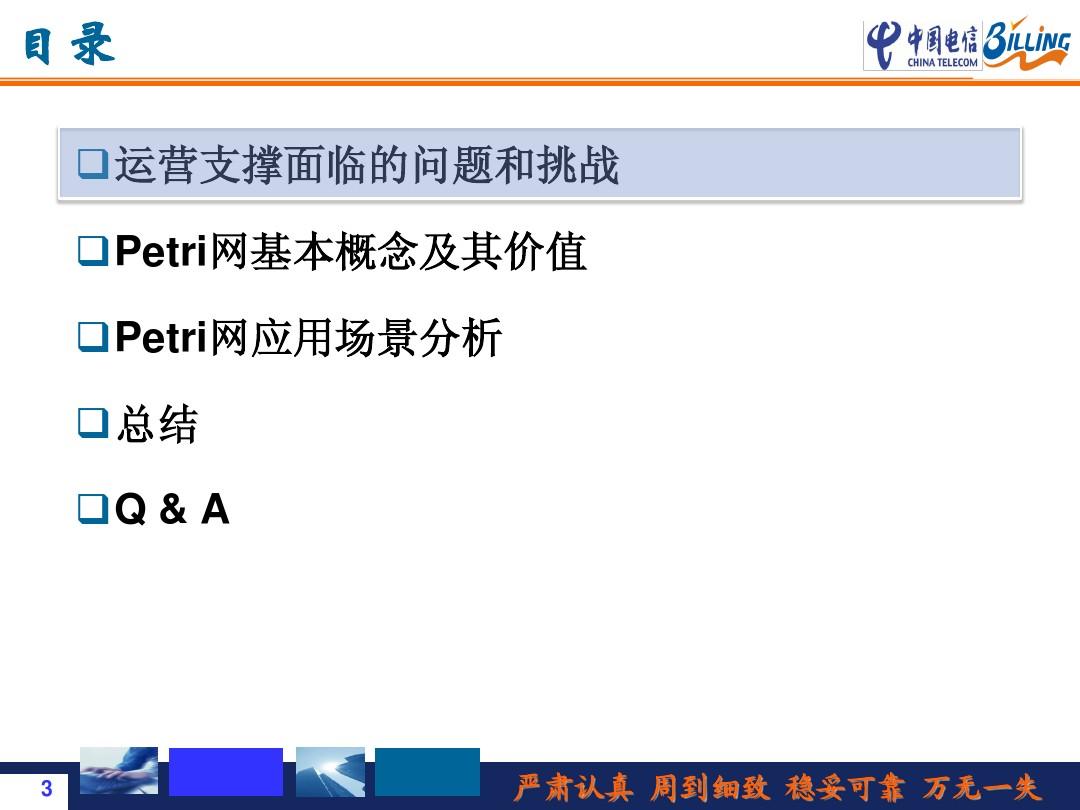 中国电信计费专业系统培训-Petri(20101 0)