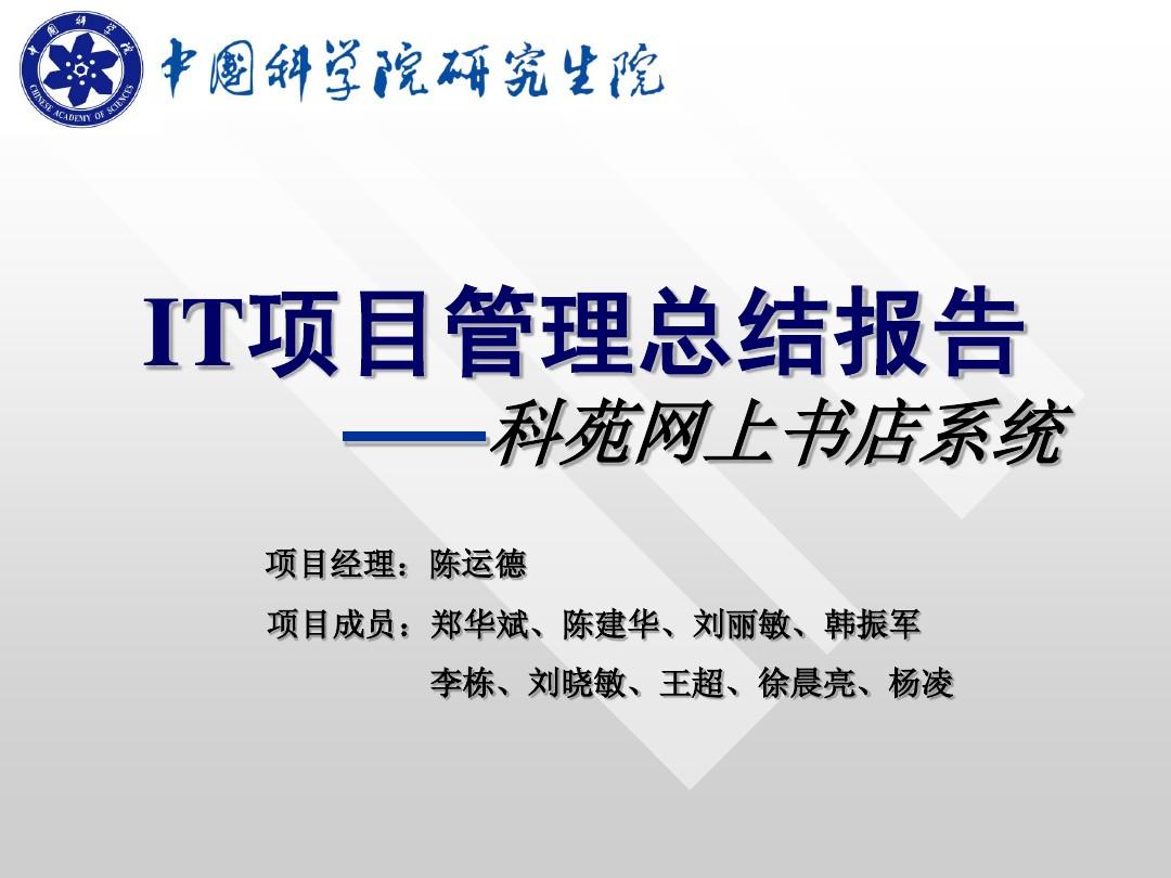 IT项目管理总结报告_陈运德_