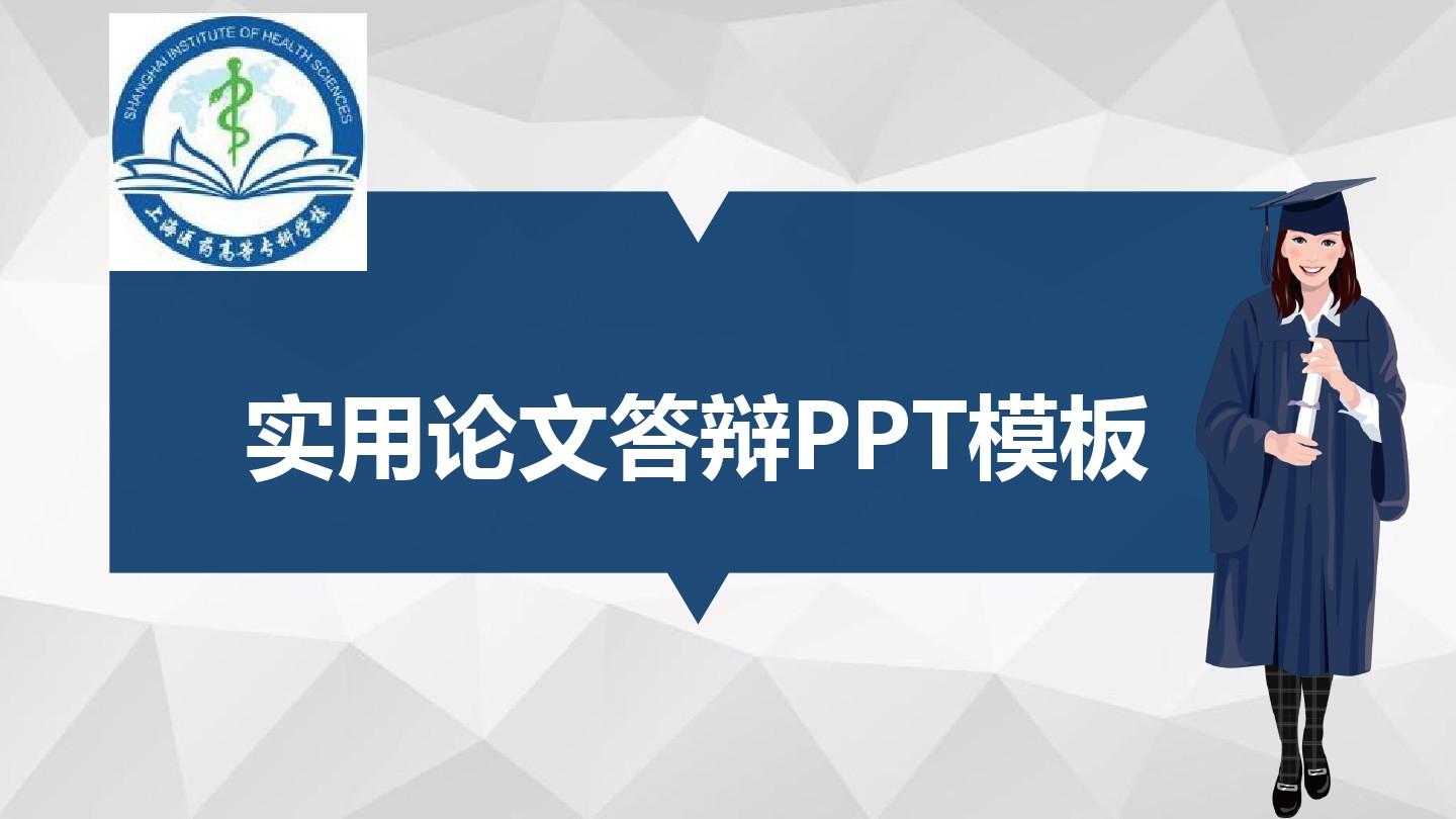 上海医药高等专科学校适合女生的毕业答辩PPT模板毕业论文毕业答辩开题报告优秀PPT模板
