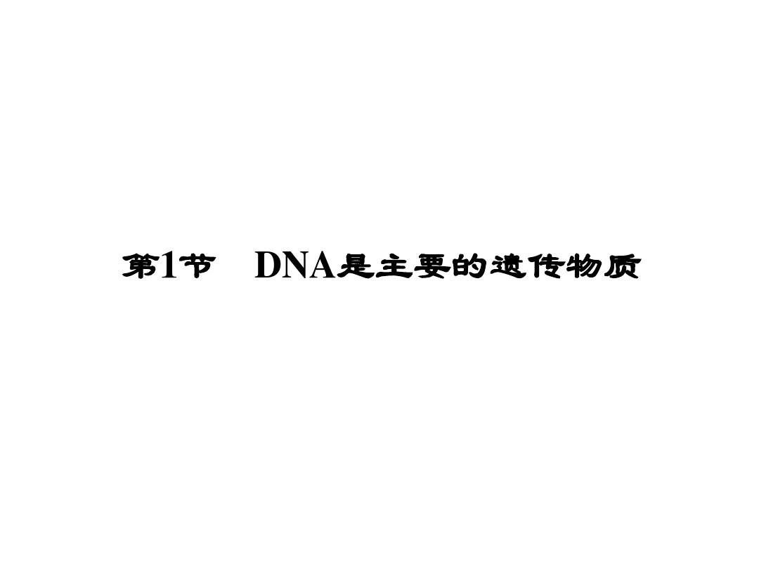 创新教程2014高考生物一轮课件：2.3.1DNA是主要的遗传物质
