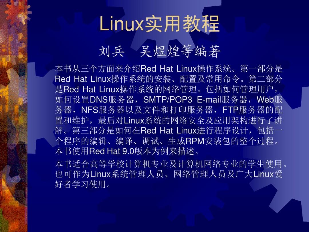 第1章   Linux概况及安装