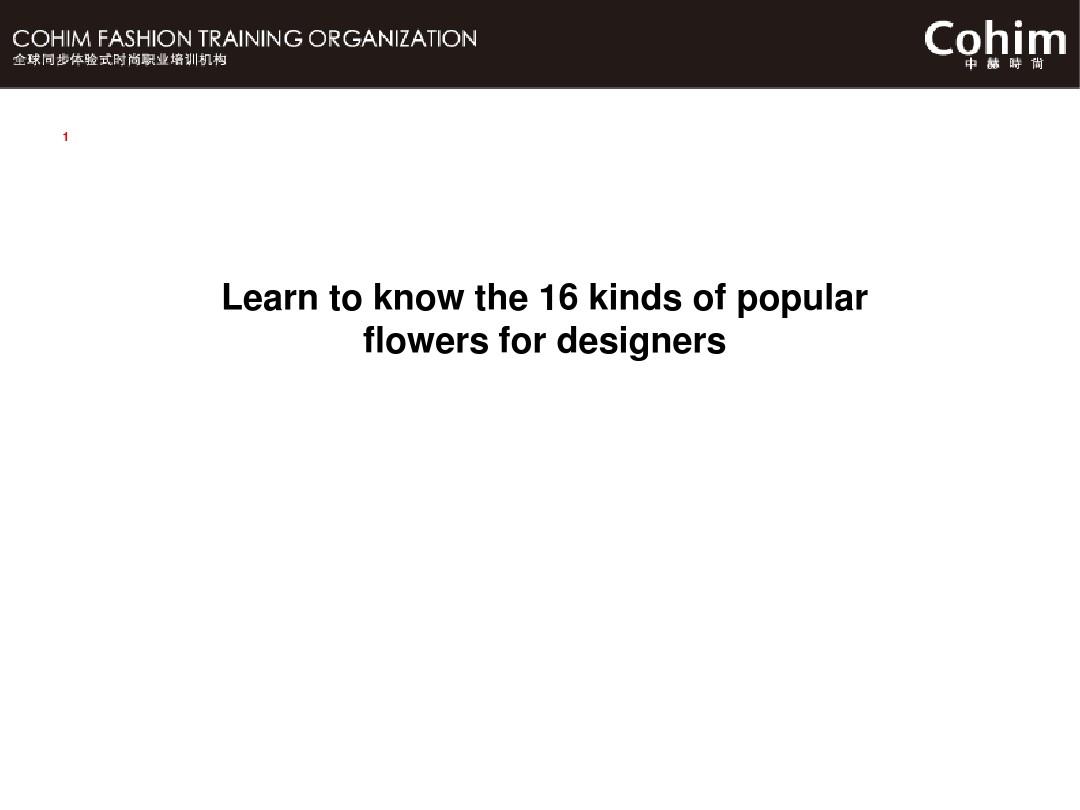 认识国外花艺设计中常用花材1
