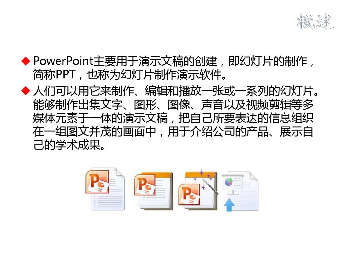 大学计算机基础PowerPoint2010