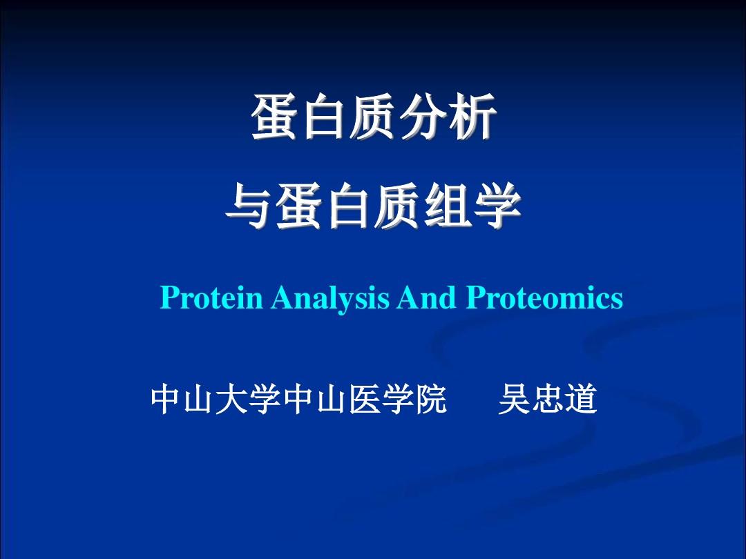 蛋白质分析软件与数据库