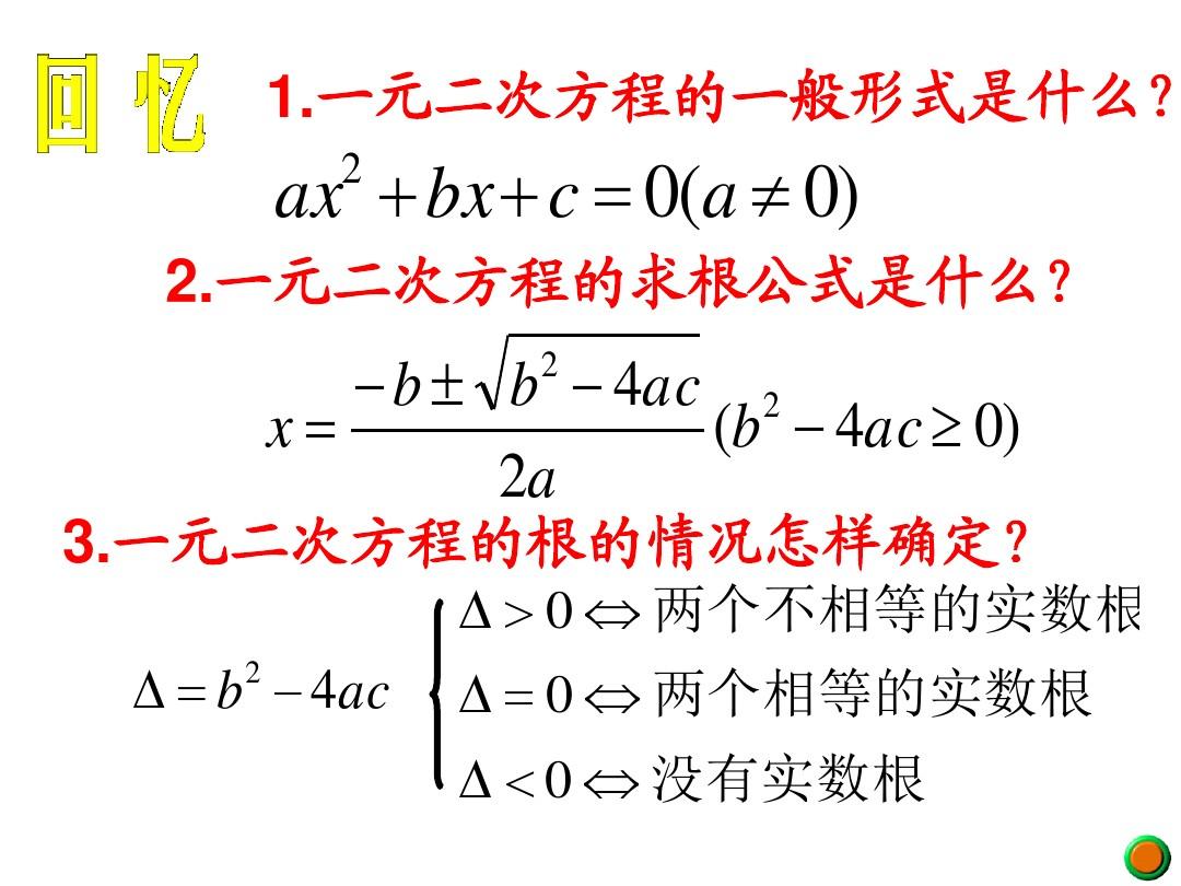 【最新】沪科版八年级数学下册第十七章《一元二次方的根与系数的关系》公开课课件