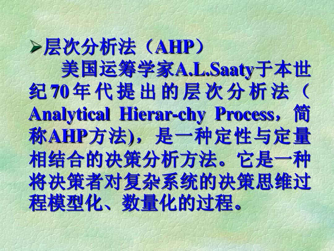 AHP(层次分析法)基础教程