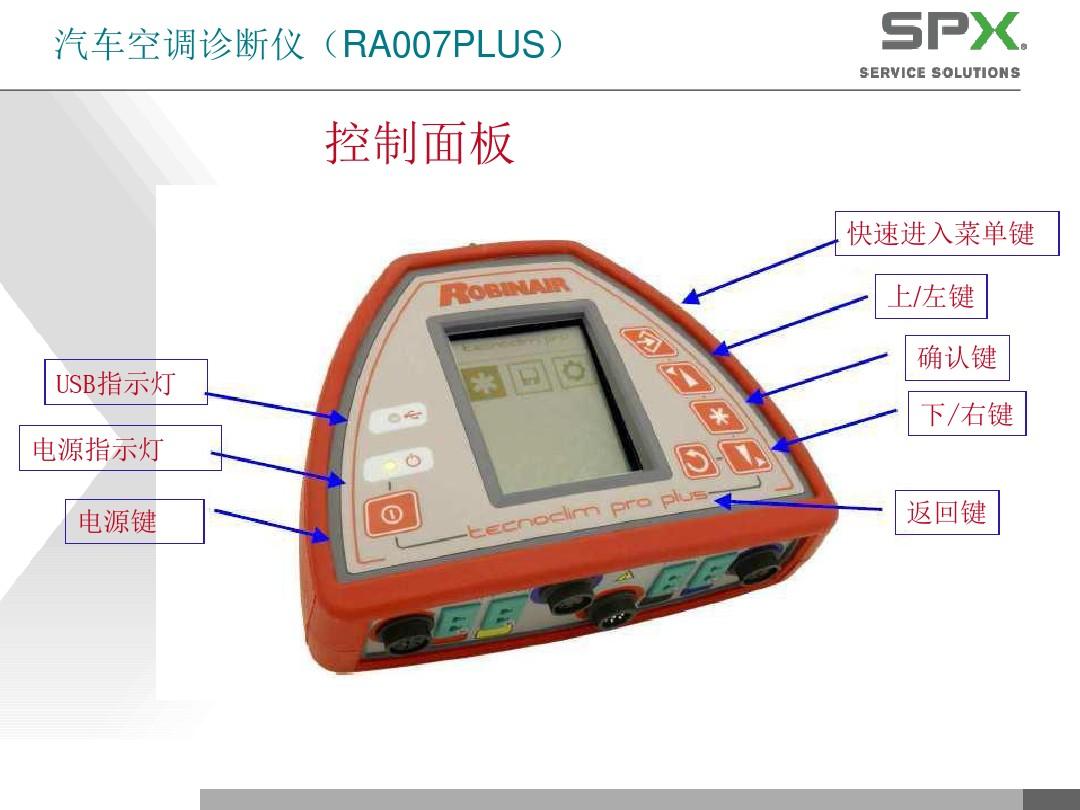 汽车空调诊断仪(RA007PLUS)的使用方法..