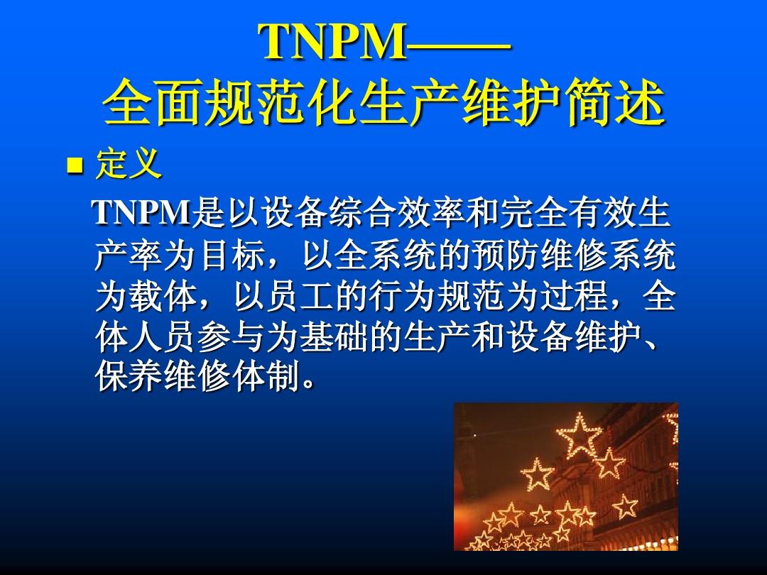 TNPM—全面规范化生产维护简述