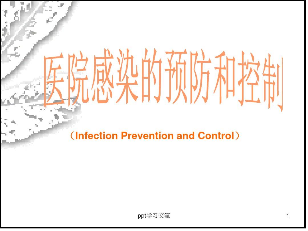 基护：医院感染的预防和控制ppt课件