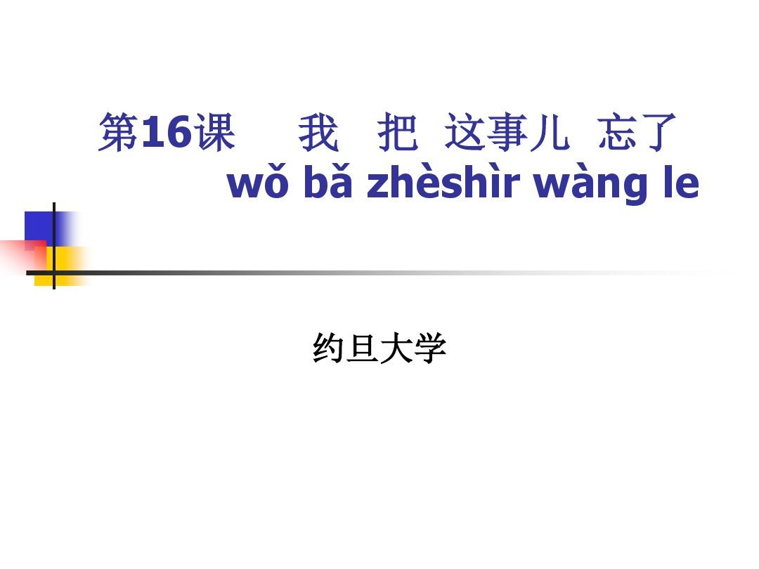 新实用汉语课本16课