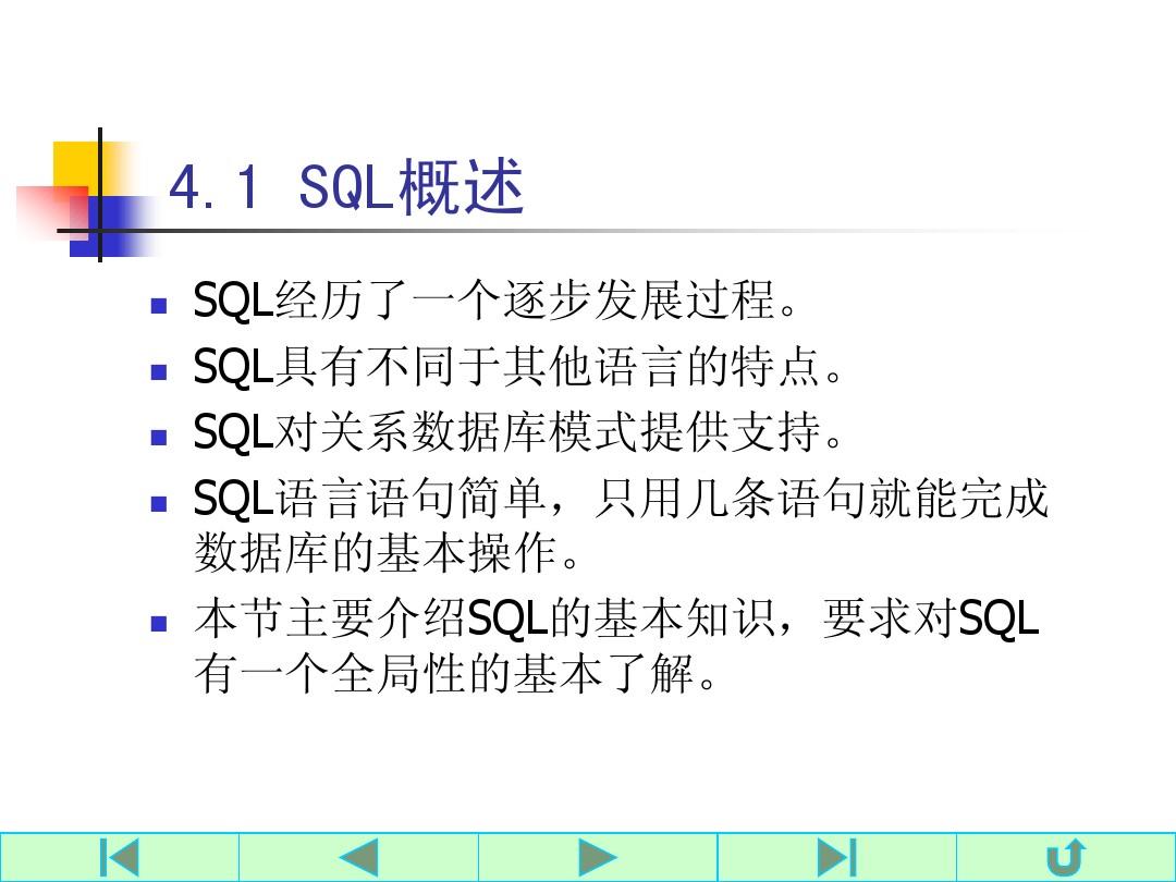 第4章SQL语言