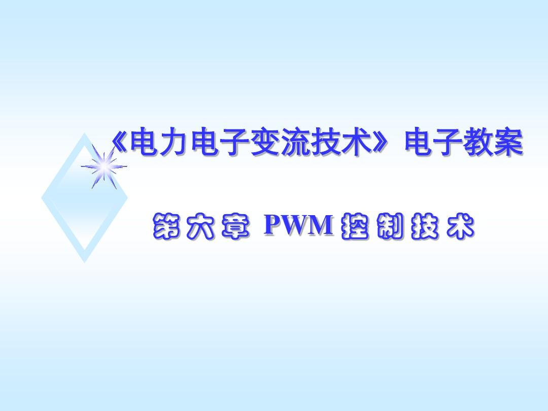 PWM调制介绍