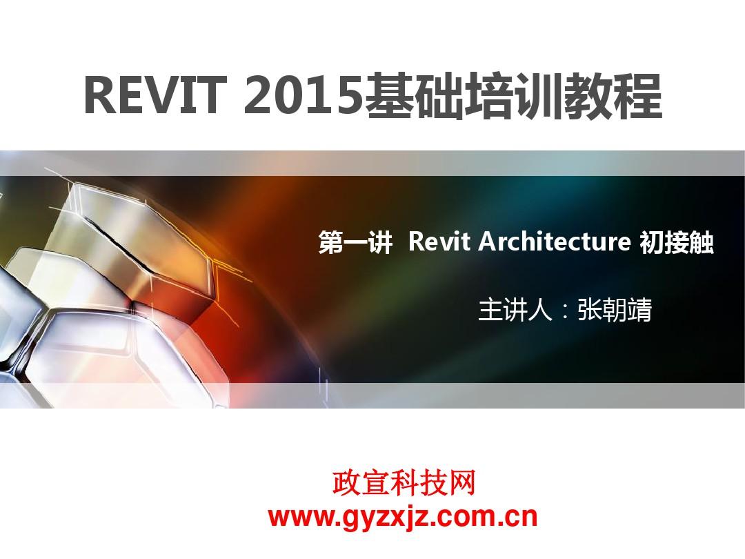 revit2015培训教程第一节RevitArchitecture基础知识