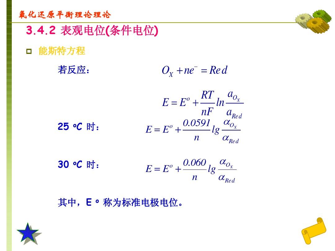 4.化学分析(氧化还原平衡)