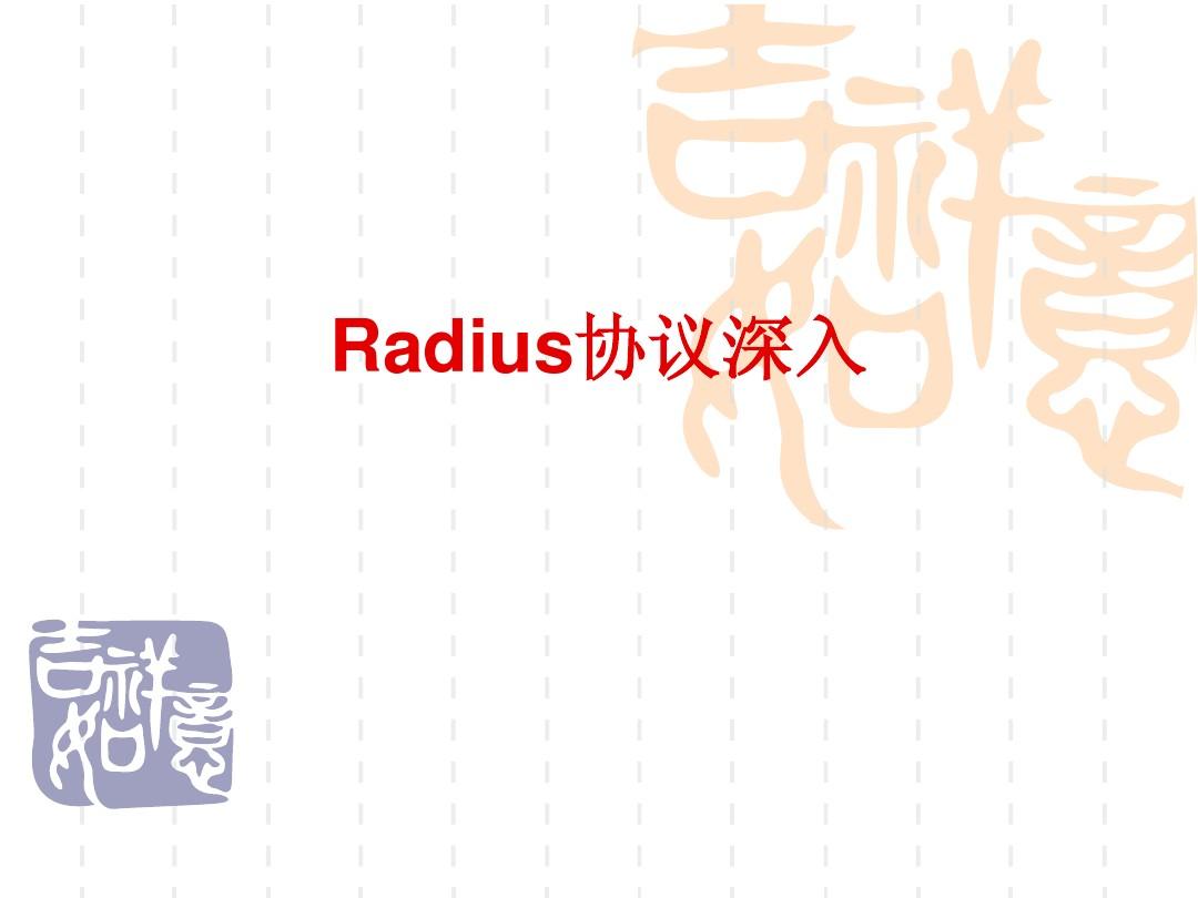 Radius协议深入