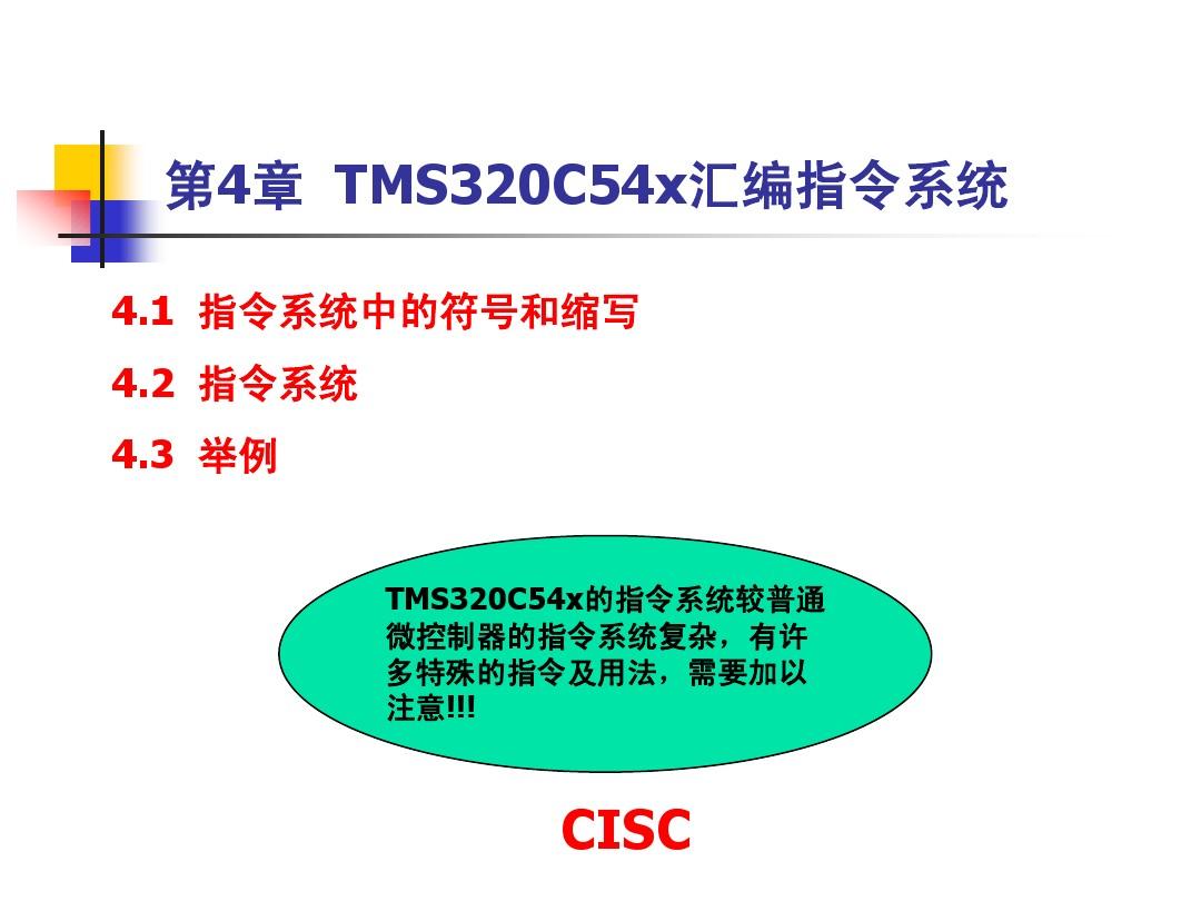 东北大学数字信号处理课件-第4章  TMS320C54x汇编指令系统
